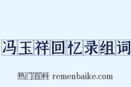 冯玉祥回忆录组词是什么意思的图片